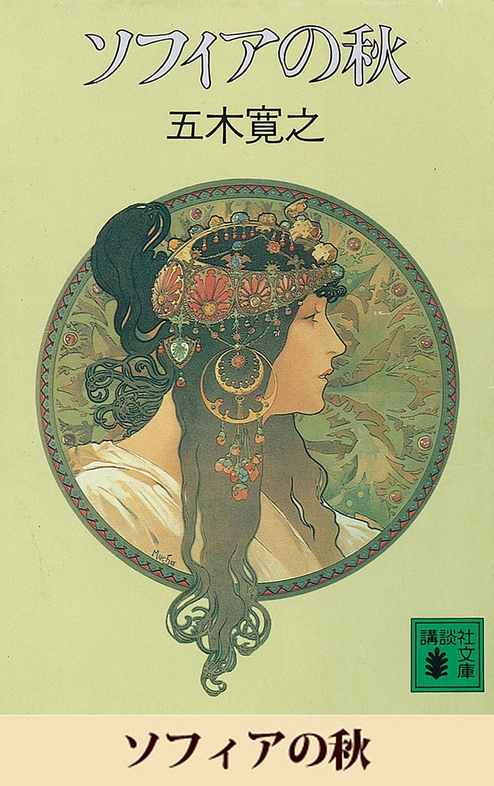 ソフィアの秋　【五木寛之ノベリスク】