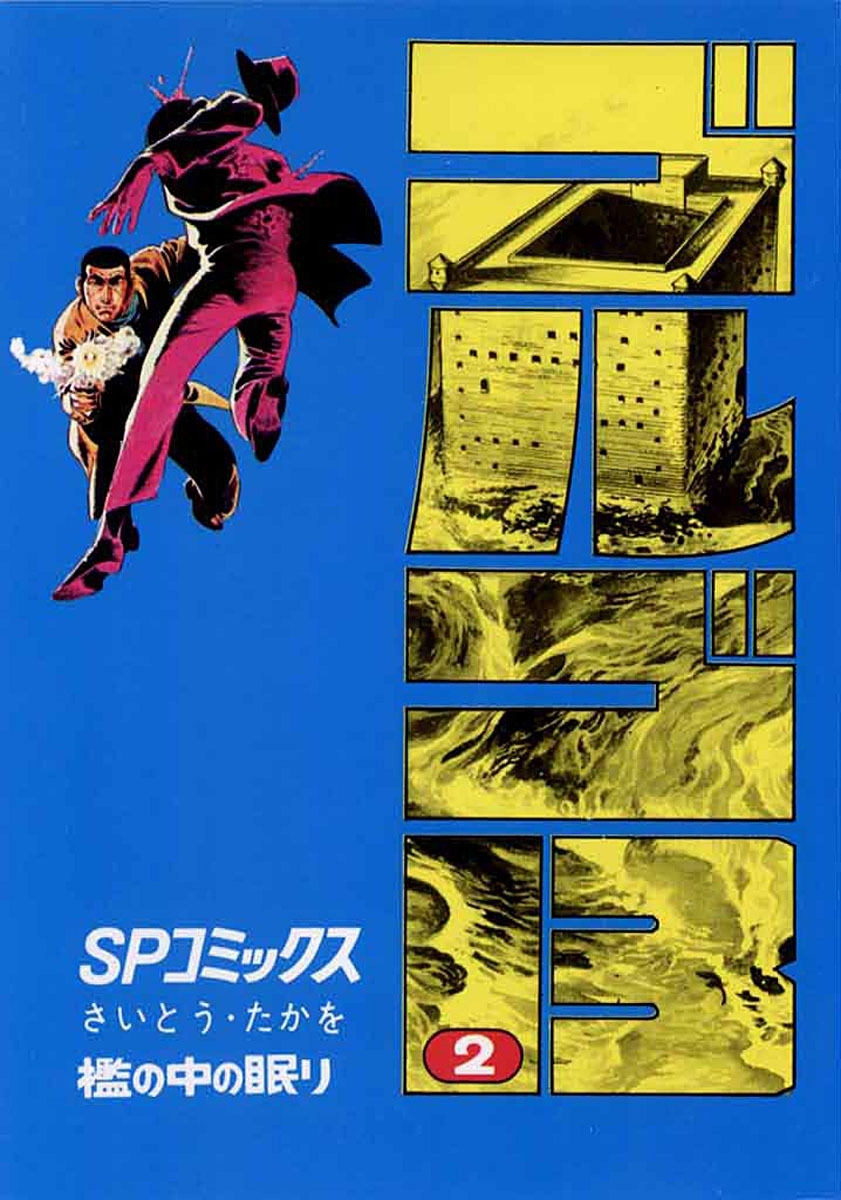 ゴルゴ１３　2