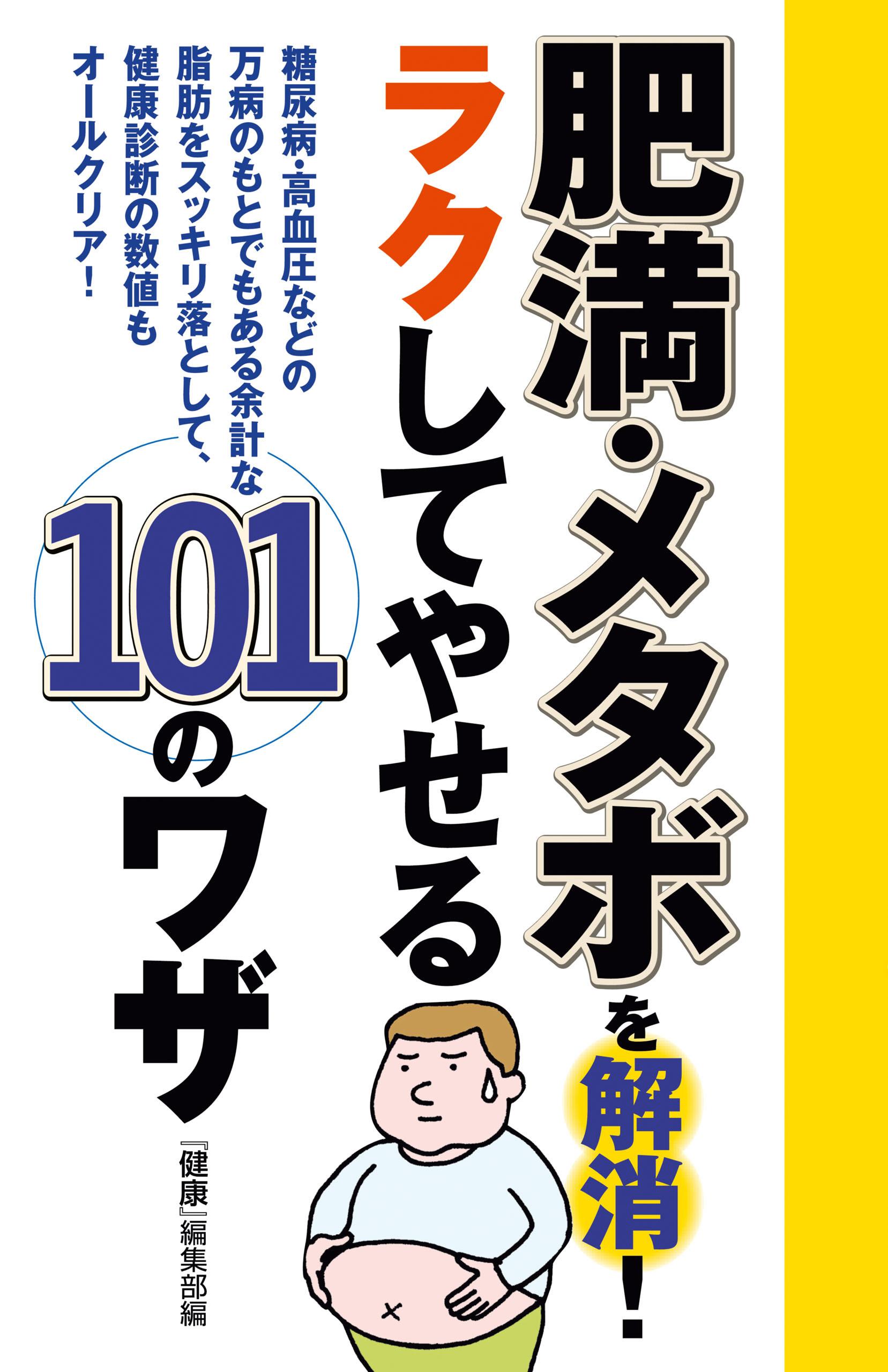 肥満・メタボを解消！　ラクしてやせる１０１のワザ