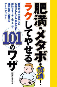 肥満・メタボを解消! ラクしてやせる101のワザ