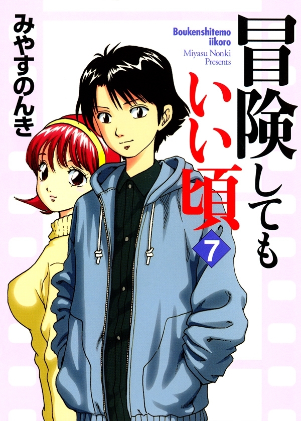 みやすのんきの作品一覧・作者情報|人気漫画を無料で試し読み・全巻お得に読むならAmebaマンガ