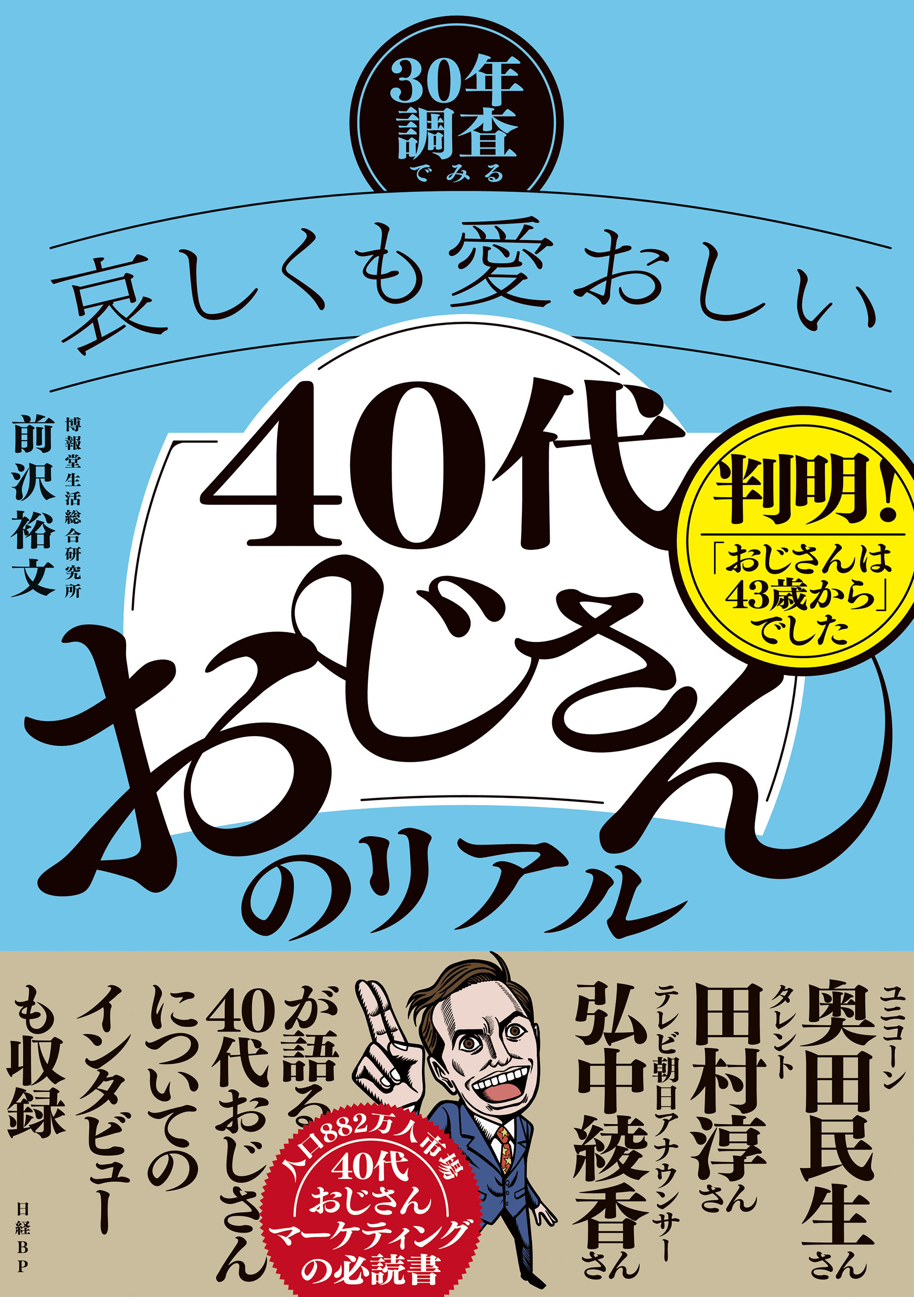 ―30年調査でみる―哀しくも愛おしい「40代おじさん」のリアル