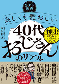 ―30年調査でみる―哀しくも愛おしい「40代おじさん」のリアル