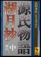 源氏物語湖月抄(中)増注