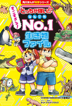 どっちが強い!? 生き物ファイル