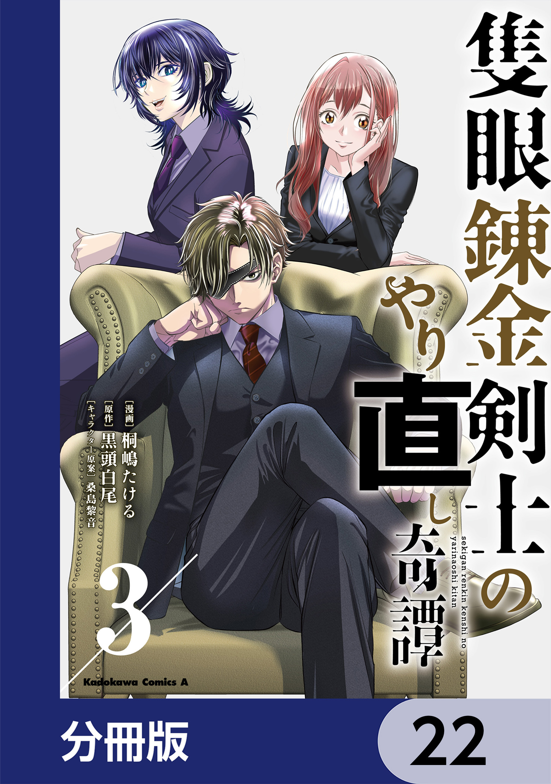 隻眼錬金剣士のやり直し奇譚【分冊版】　22