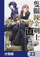 隻眼錬金剣士のやり直し奇譚【分冊版】 22