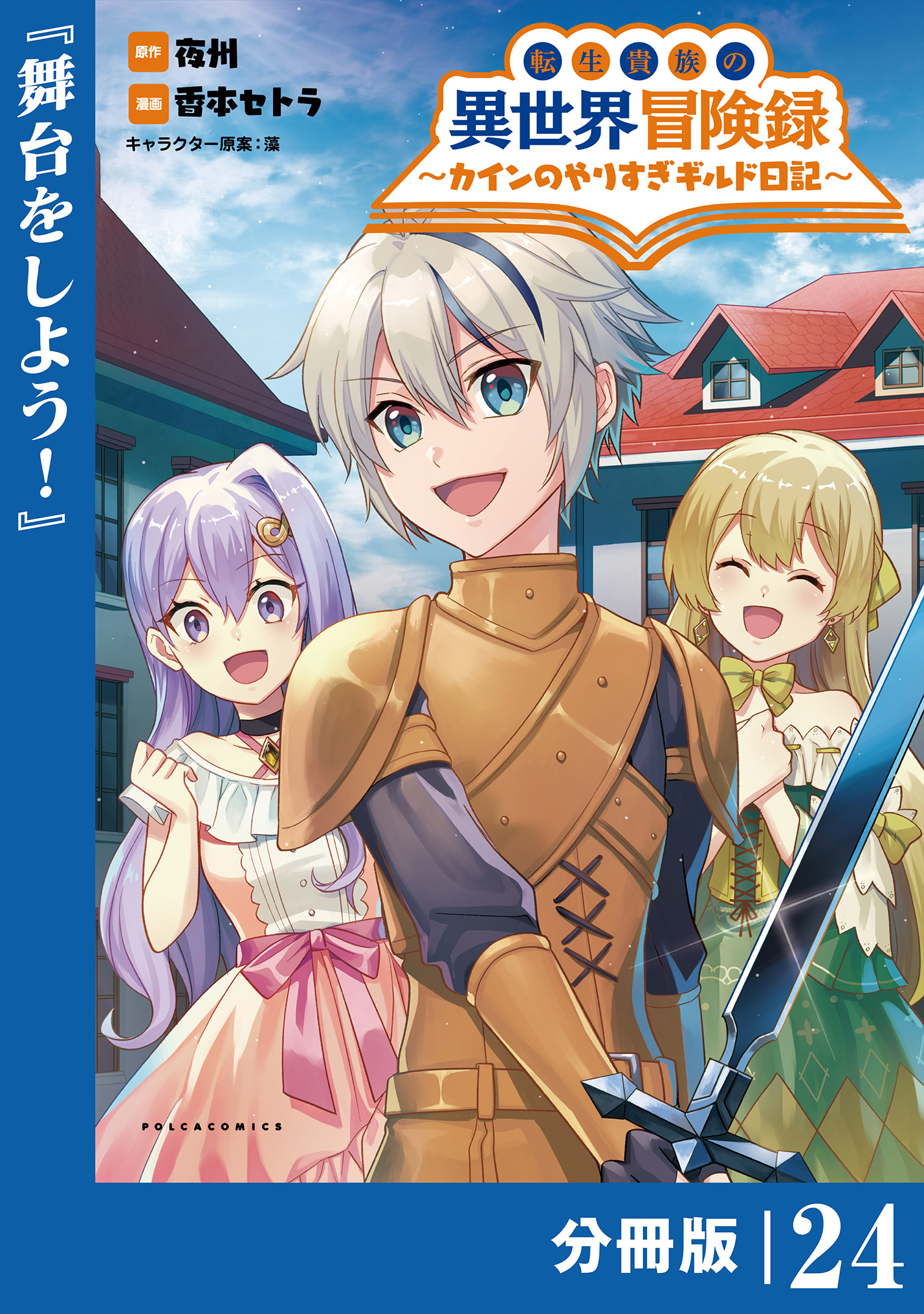転生貴族の異世界冒険録　～カインのやりすぎギルド日記～【分冊版】(ポルカコミックス)24