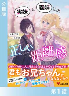 実妹と義妹との正しい距離感【分冊版1】