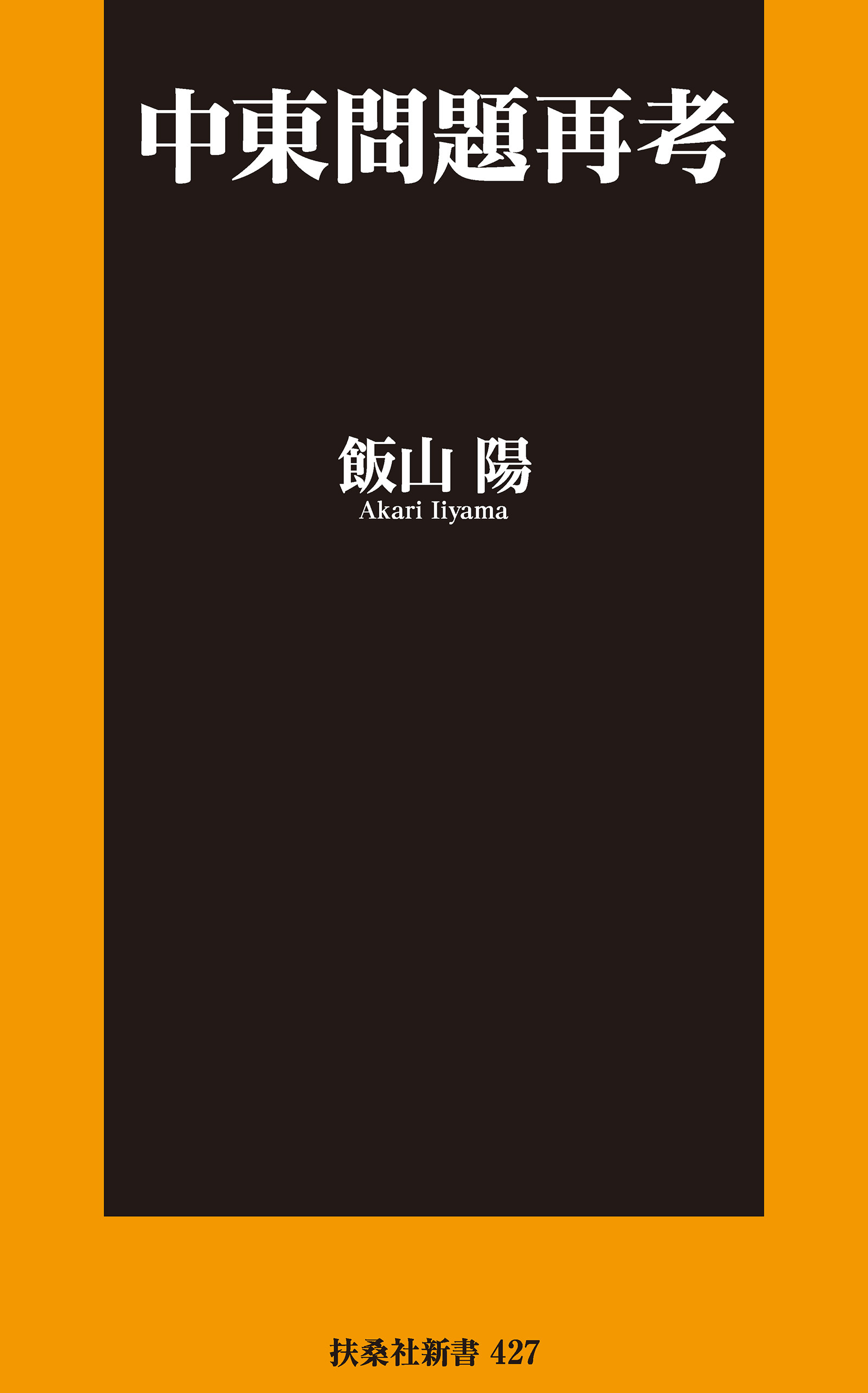 中東問題再考