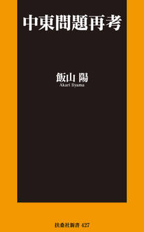 中東問題再考