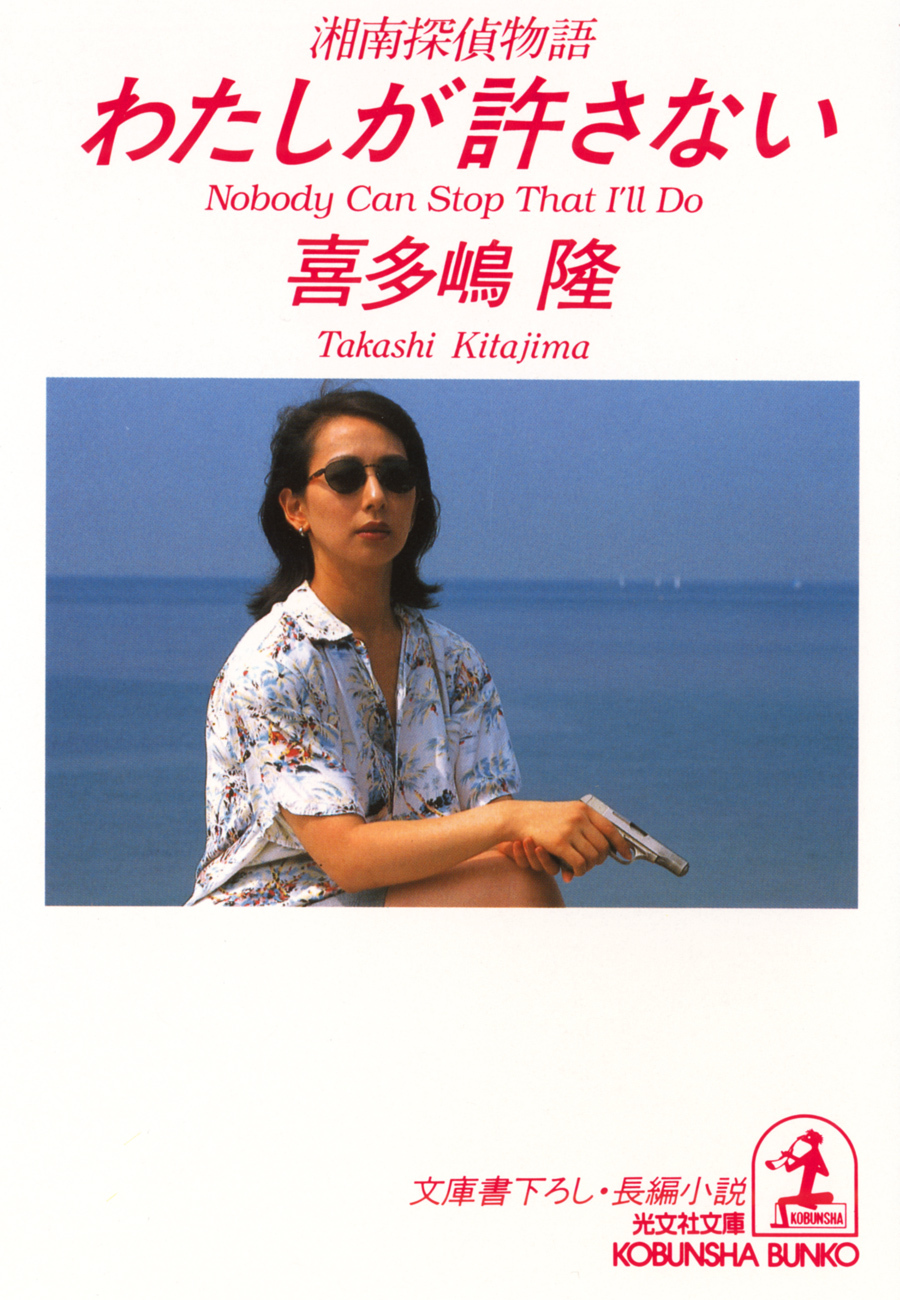 わたしが許さない～湘南探偵物語～