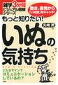 雑学3分間ビジュアル図解シリーズ もっと知りたい! いぬの気持ち