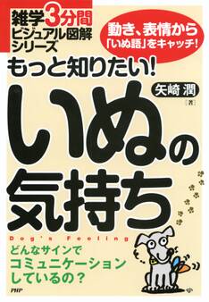 雑学3分間ビジュアル図解シリーズ もっと知りたい! いぬの気持ち