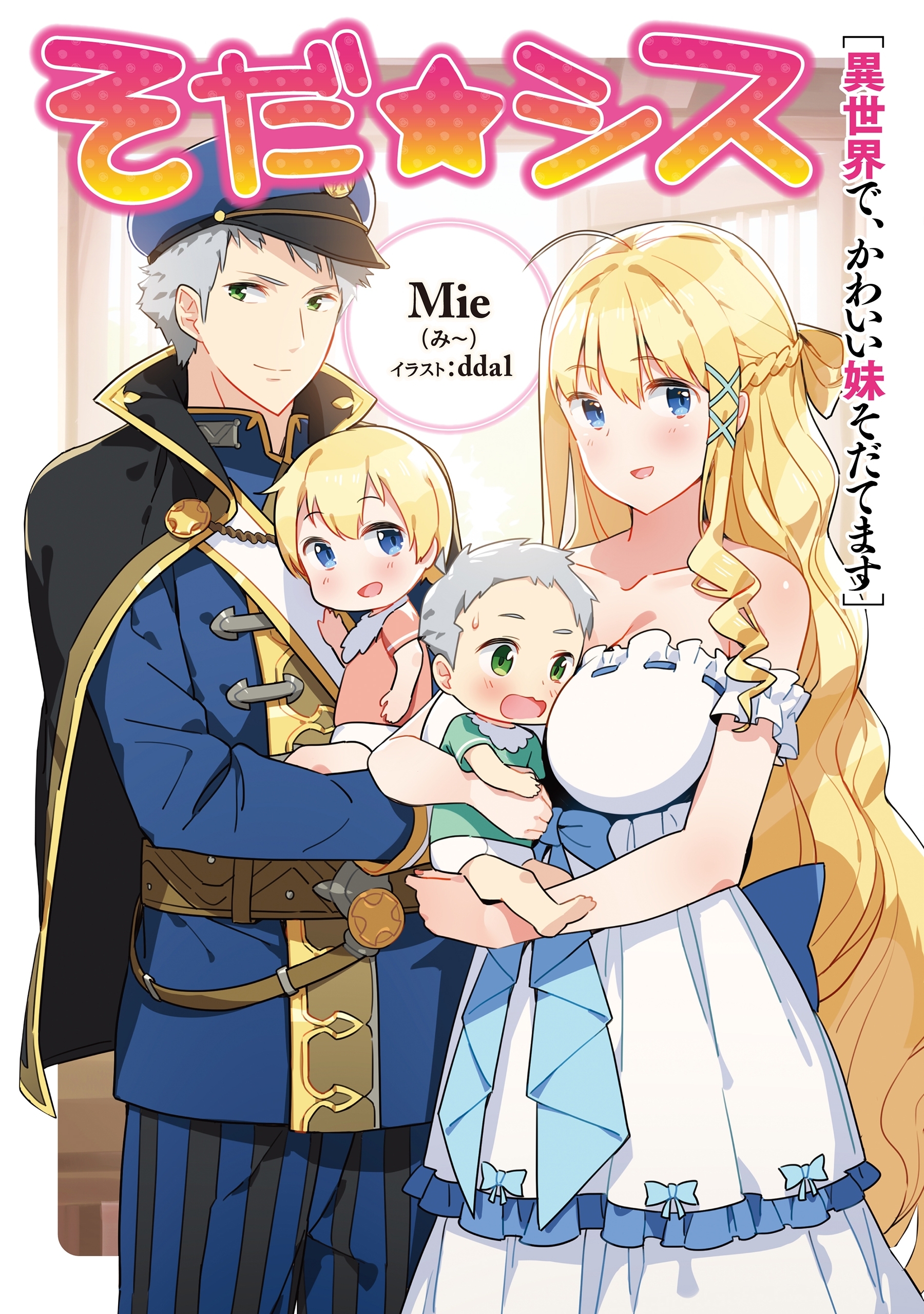 そだ☆シス～異世界で、かわいい妹そだてます～