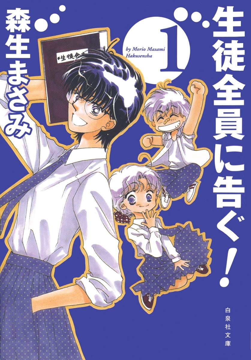 生徒全員に告ぐ！（１）