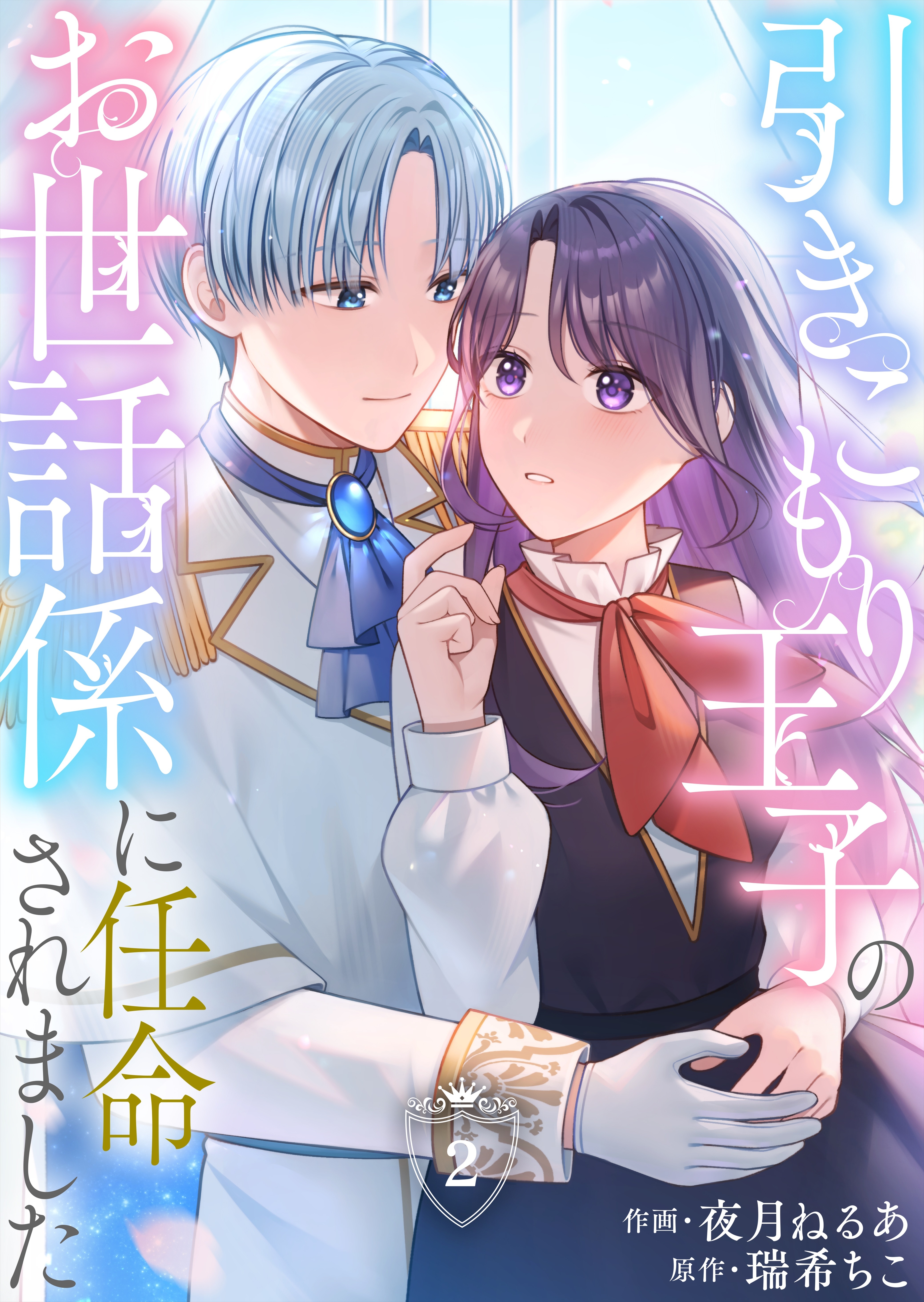 【期間限定　無料お試し版　閲覧期限2026年9月7日】引きこもり王子のお世話係に任命されました(2)
