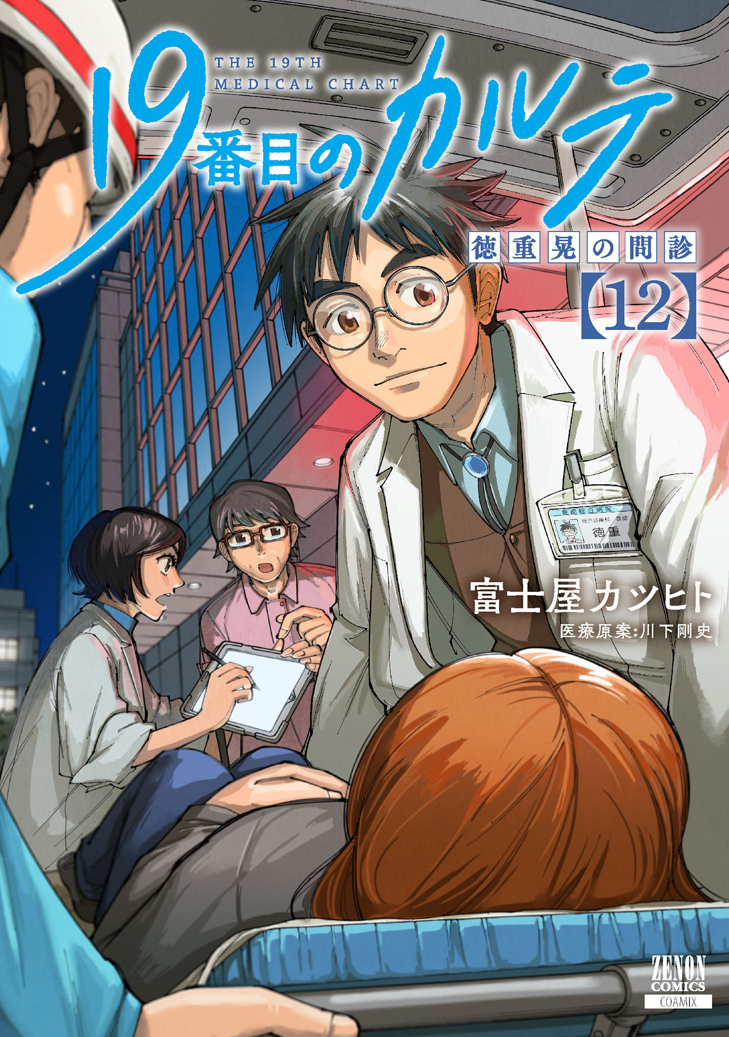 19番目のカルテ 徳重晃の問診