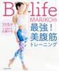 1日5分から始めるお腹やせ B-life・MARIKOの最強! 美腹筋トレーニング