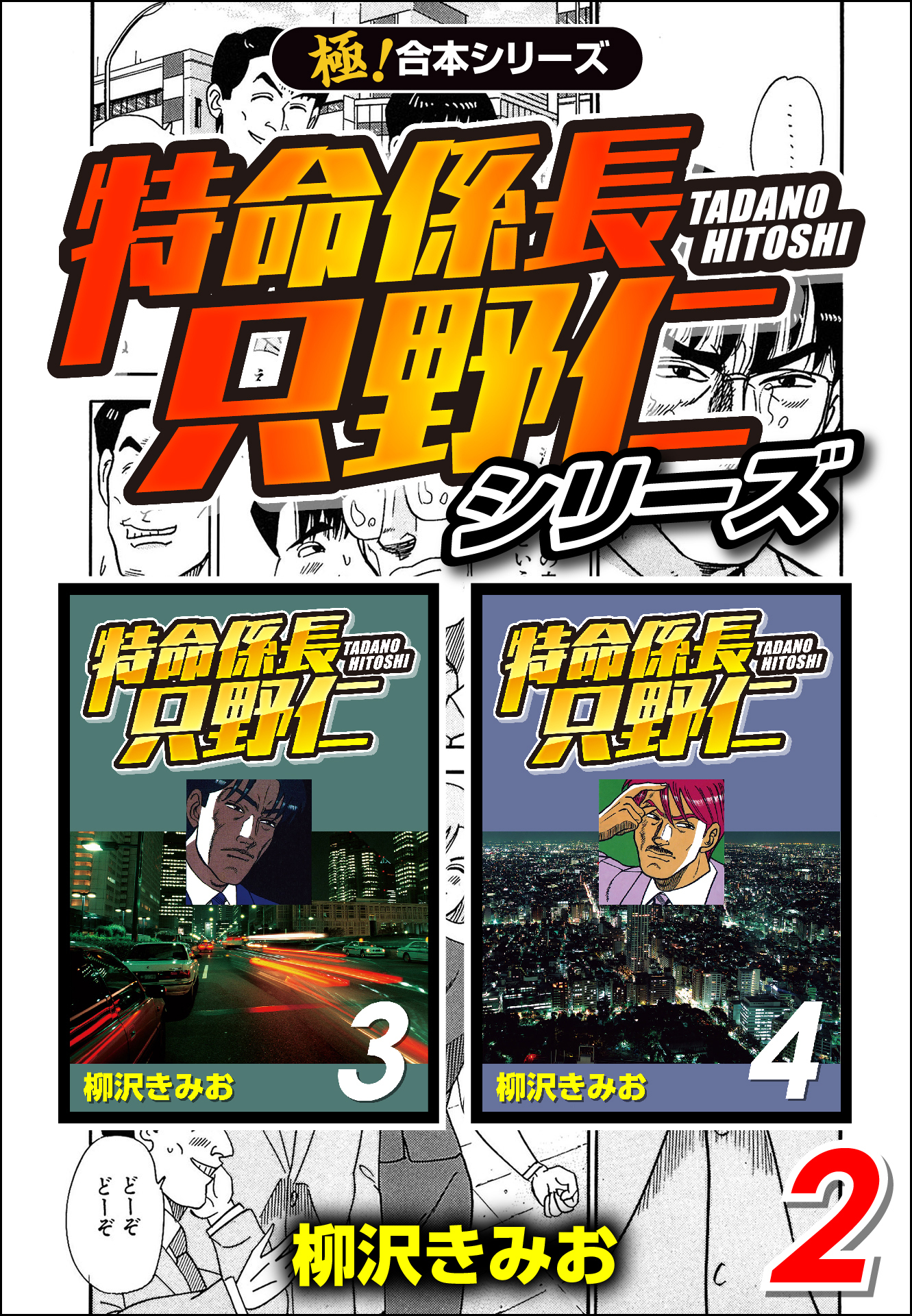 【極！合本シリーズ】特命係長 只野仁シリーズ2巻