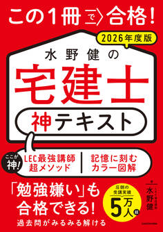 この1冊で合格! 水野健の宅建士 神テキスト 2026年度版
