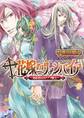 花嫁のヴァンパイア2 -来訪者はカタブツ騎士-