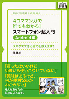 4コママンガで誰でもわかる!スマートフォン超入門 Android編