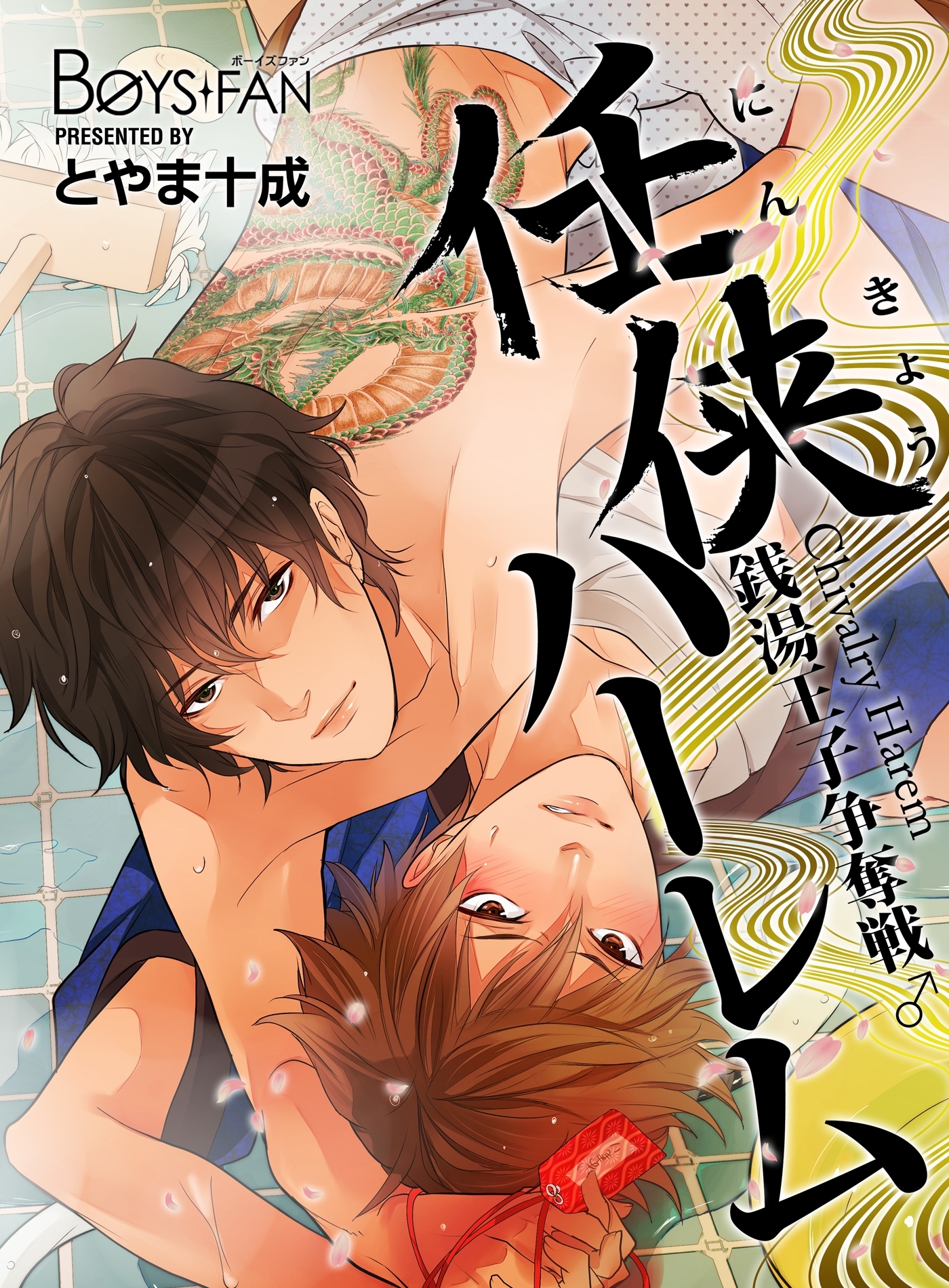 任侠ハーレム～銭湯王子争奪戦♂～（２）