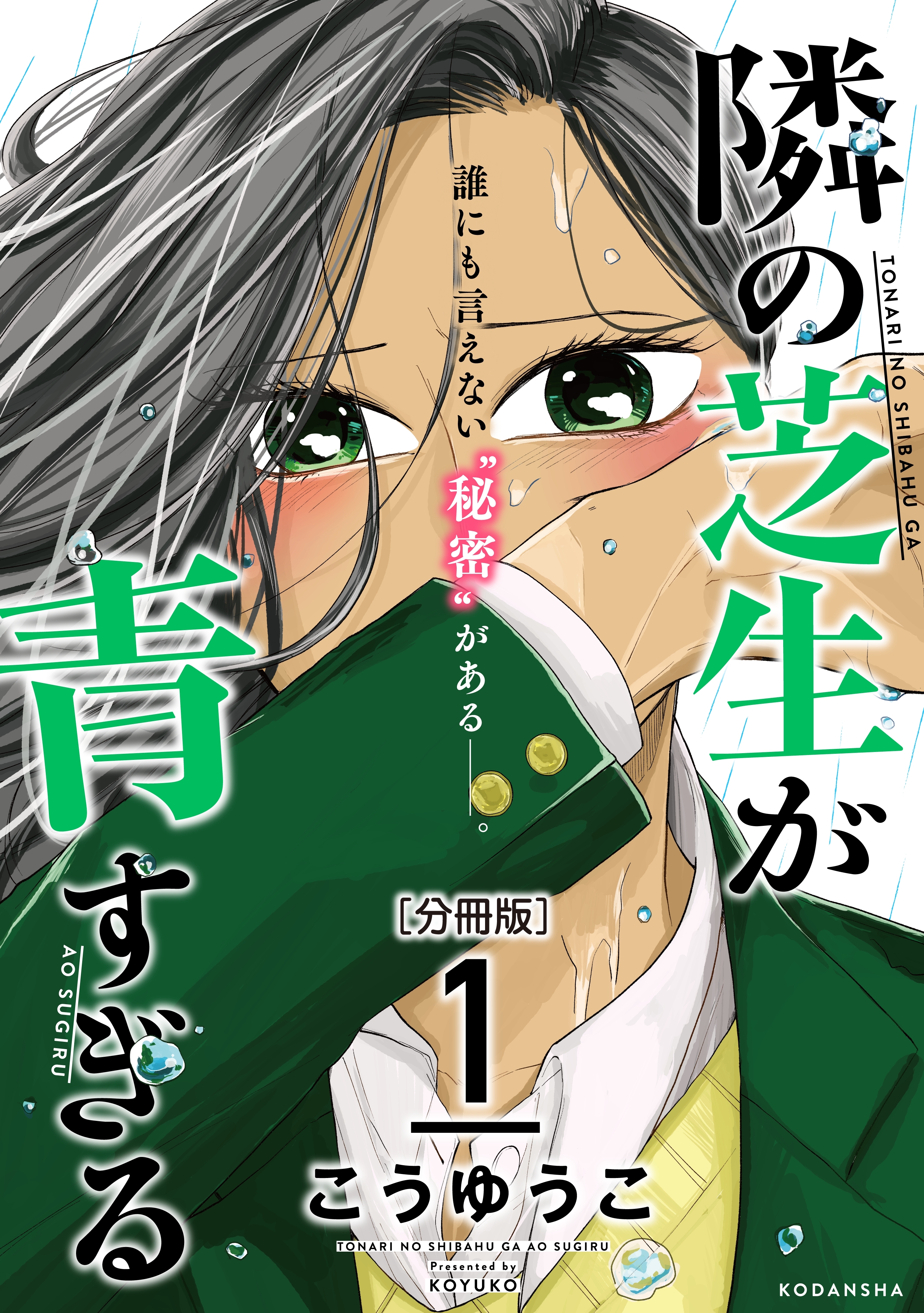 隣の芝生が青すぎる　分冊版（１）