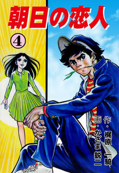 朝日の恋人