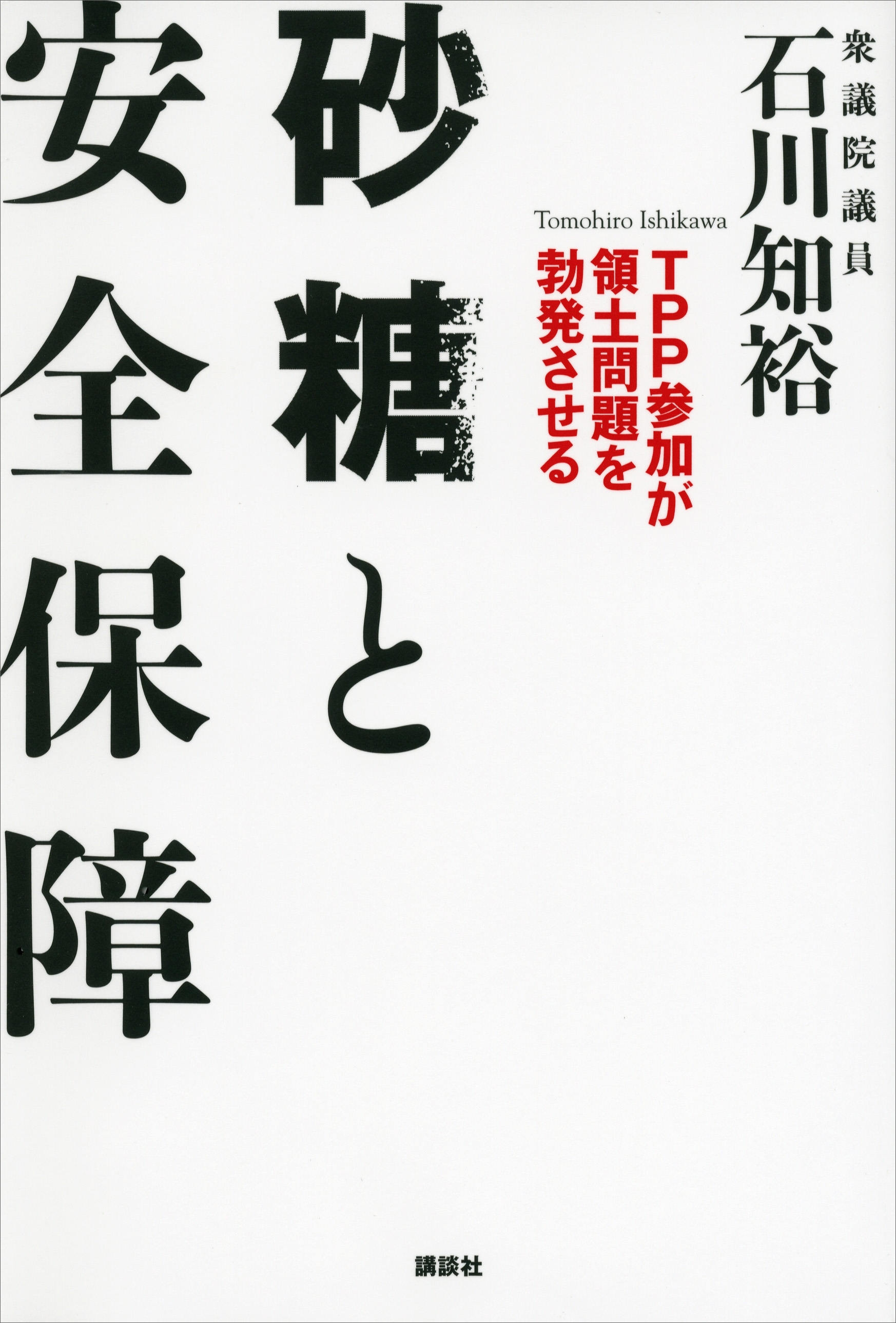 砂糖と安全保障　ＴＰＰ参加が領土問題を勃発させる