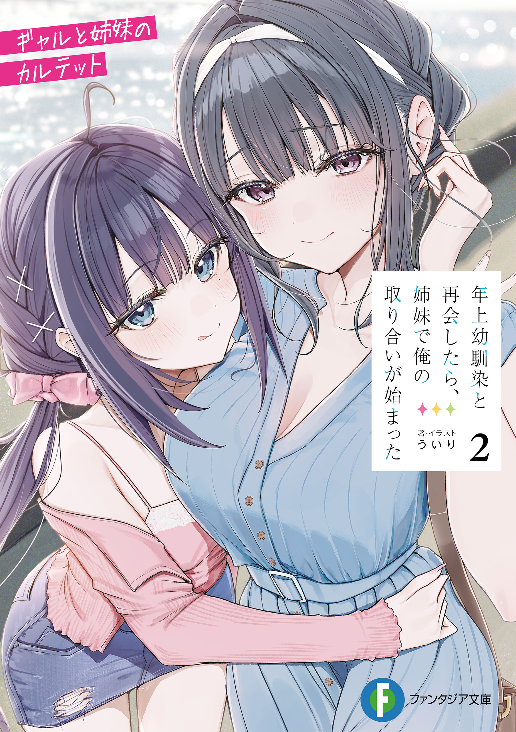 年上幼馴染と再会したら、姉妹で俺の取り合いが始まった２　ギャルと姉妹のカルテット
