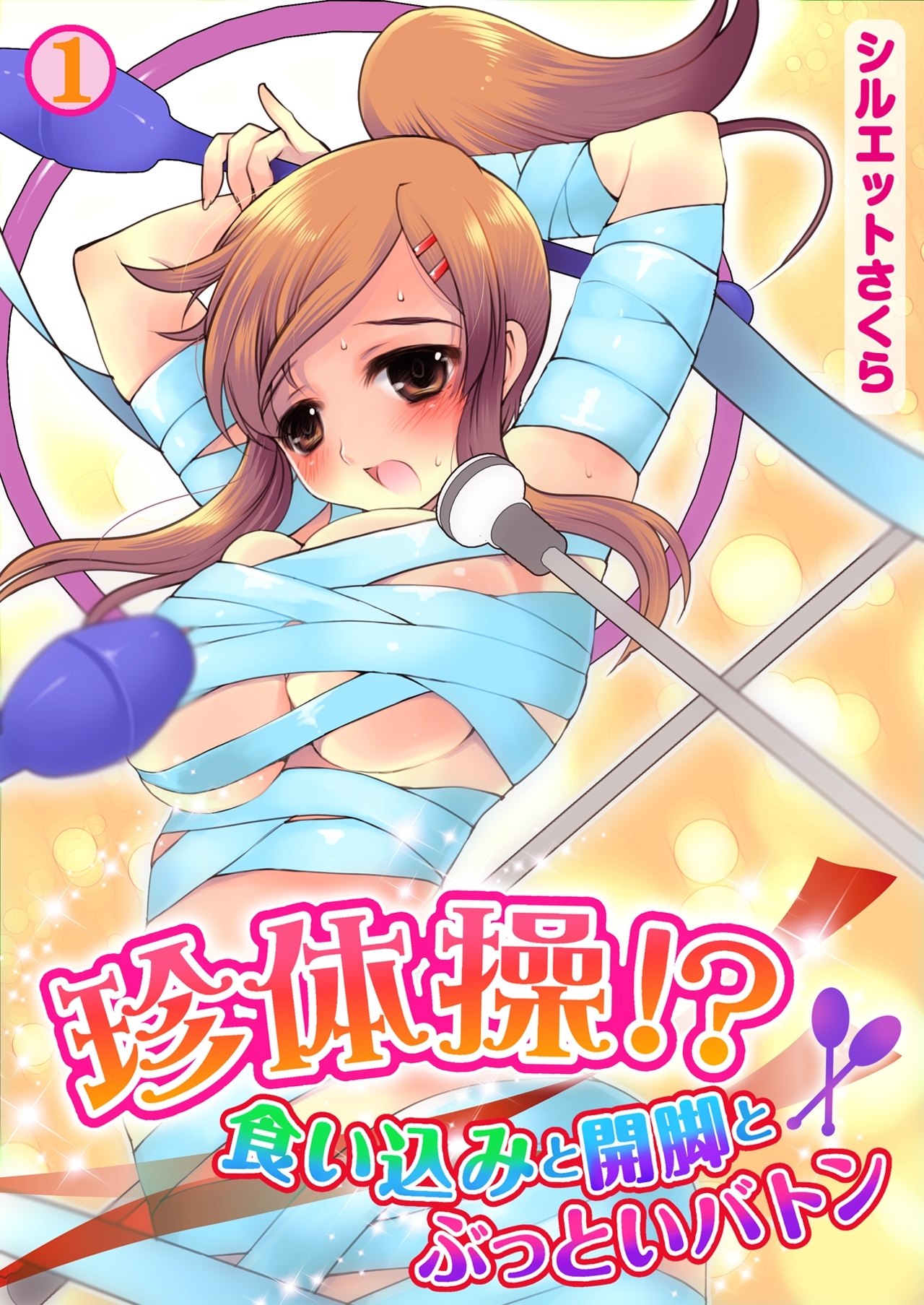 珍体操!?食い込みと開脚とぶっといバトン(1)