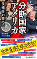 分断国家アメリカ 多様性の果てに