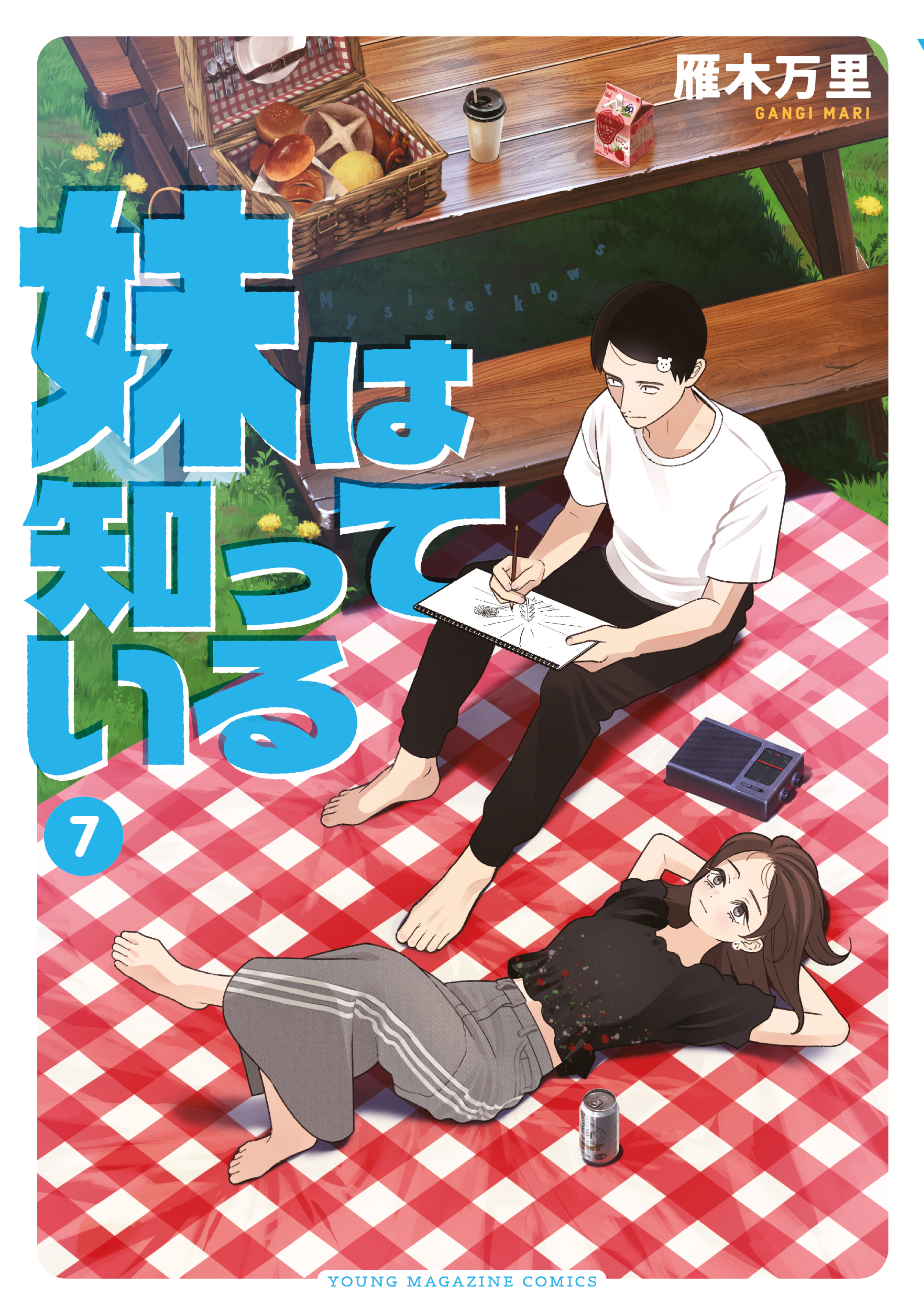 妹は知っている（７）【電子限定特典イラスト付き】