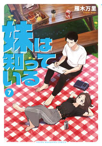 妹は知っている
