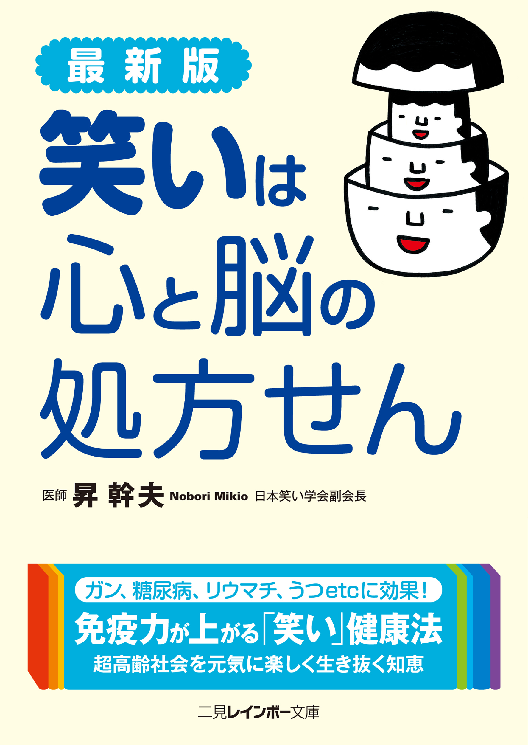 最新版　笑いは心と脳の処方せん