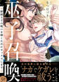 巫子召喚~野獣王子の呪いを解くためにセックスします【電子単行本版/限定特典まんが付き】