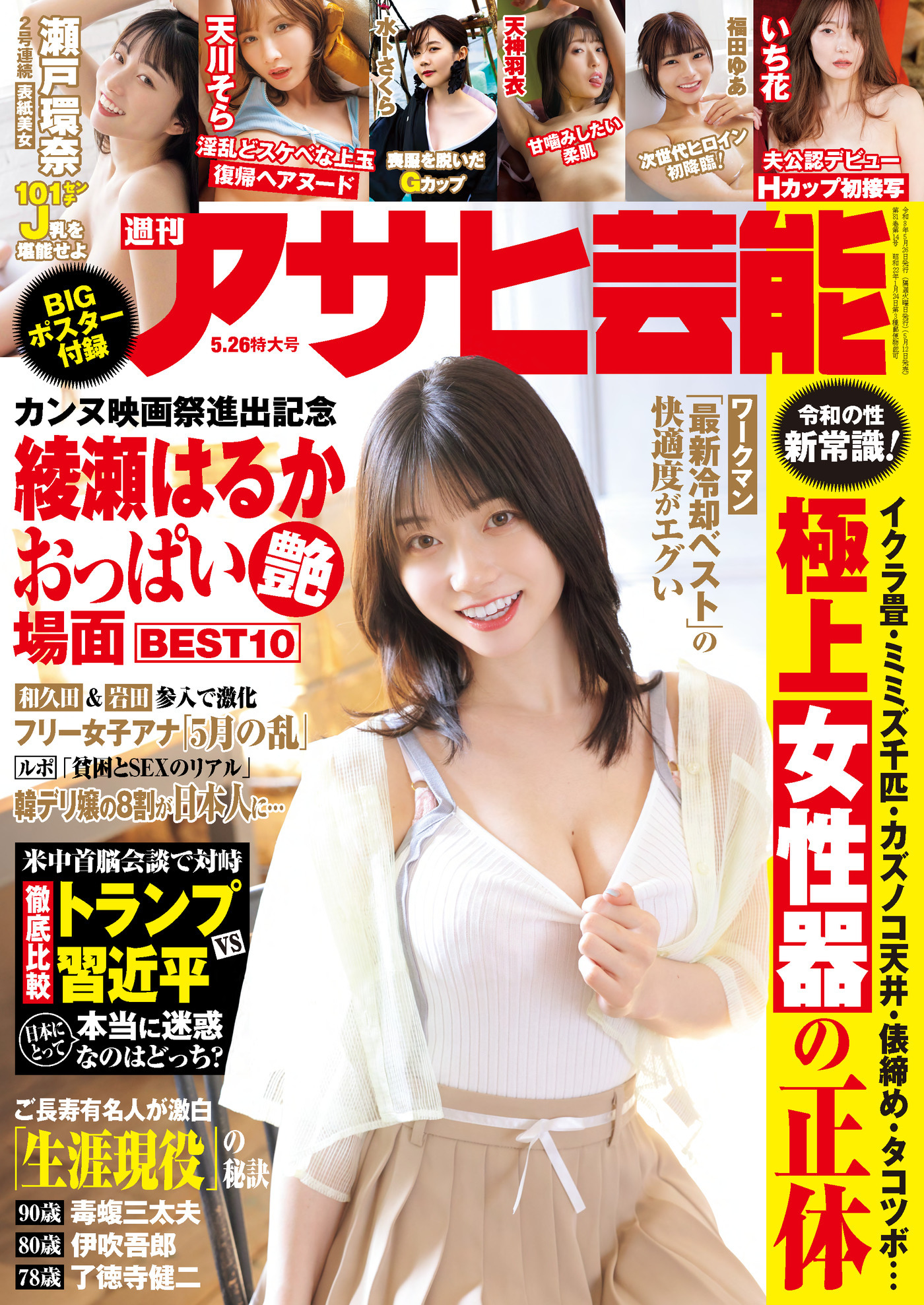 週刊アサヒ芸能　2026年5月26日号