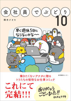 「会社員でぶどり」シリーズ
