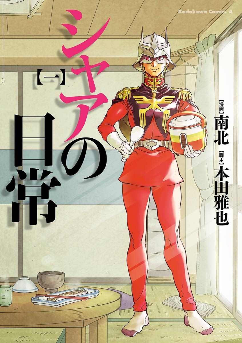 シャアの日常(1)【期間限定 無料お試し版】