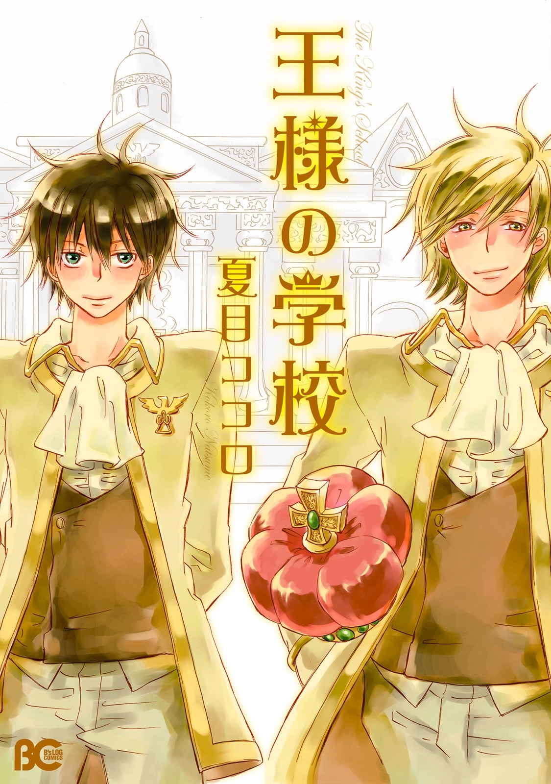 王様の学校 無料 試し読みなら Amebaマンガ 旧 読書のお時間です