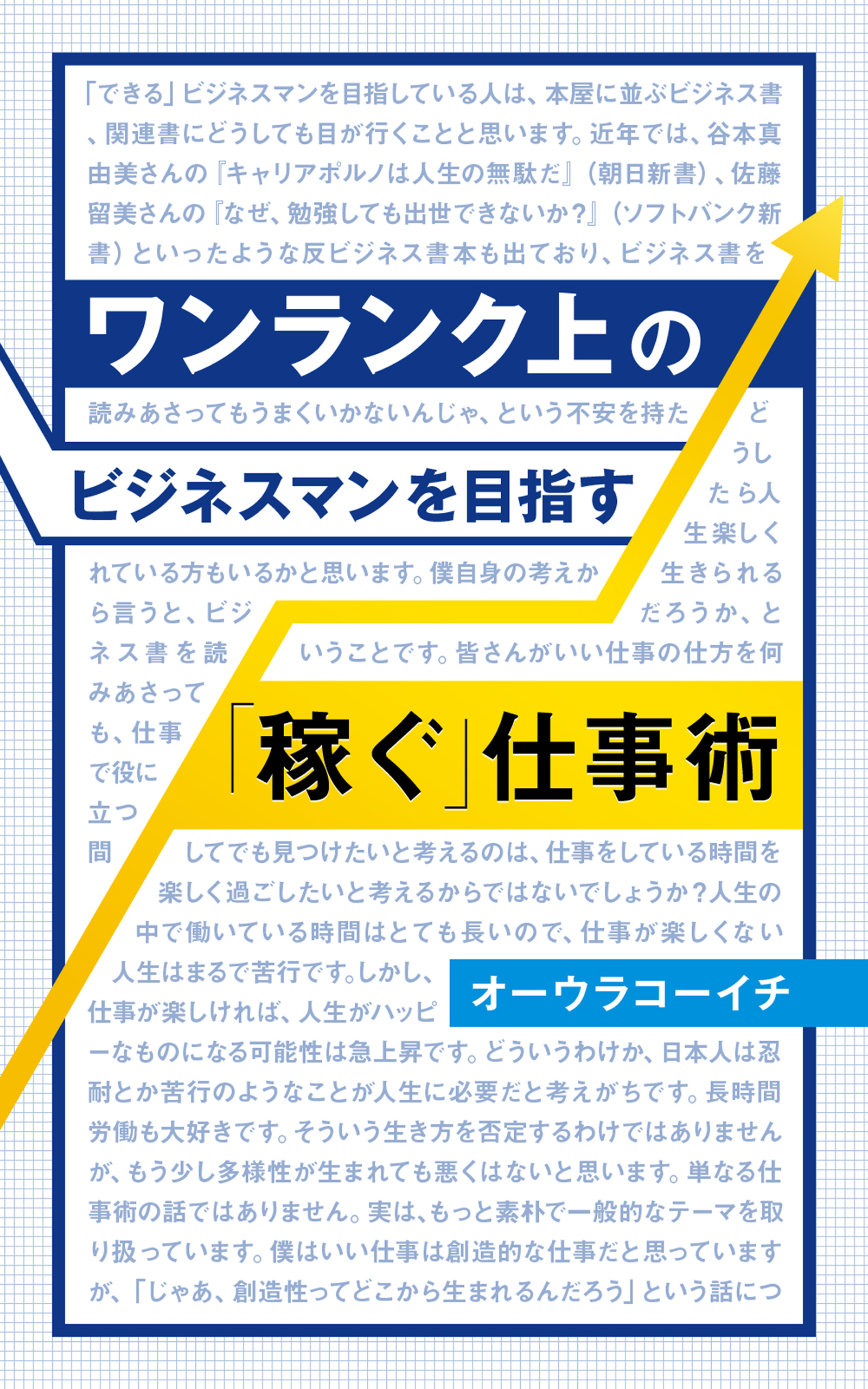 ワンランク上のビジネスマンを目指す「稼ぐ」仕事術