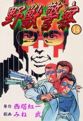 野獣警察14巻|西塔紅一,みね武|人気漫画を無料で試し読み・全巻お得に読むならAmebaマンガ