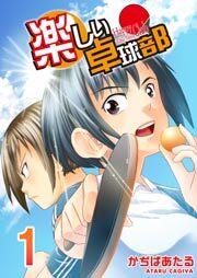 楽しい卓球部　1巻