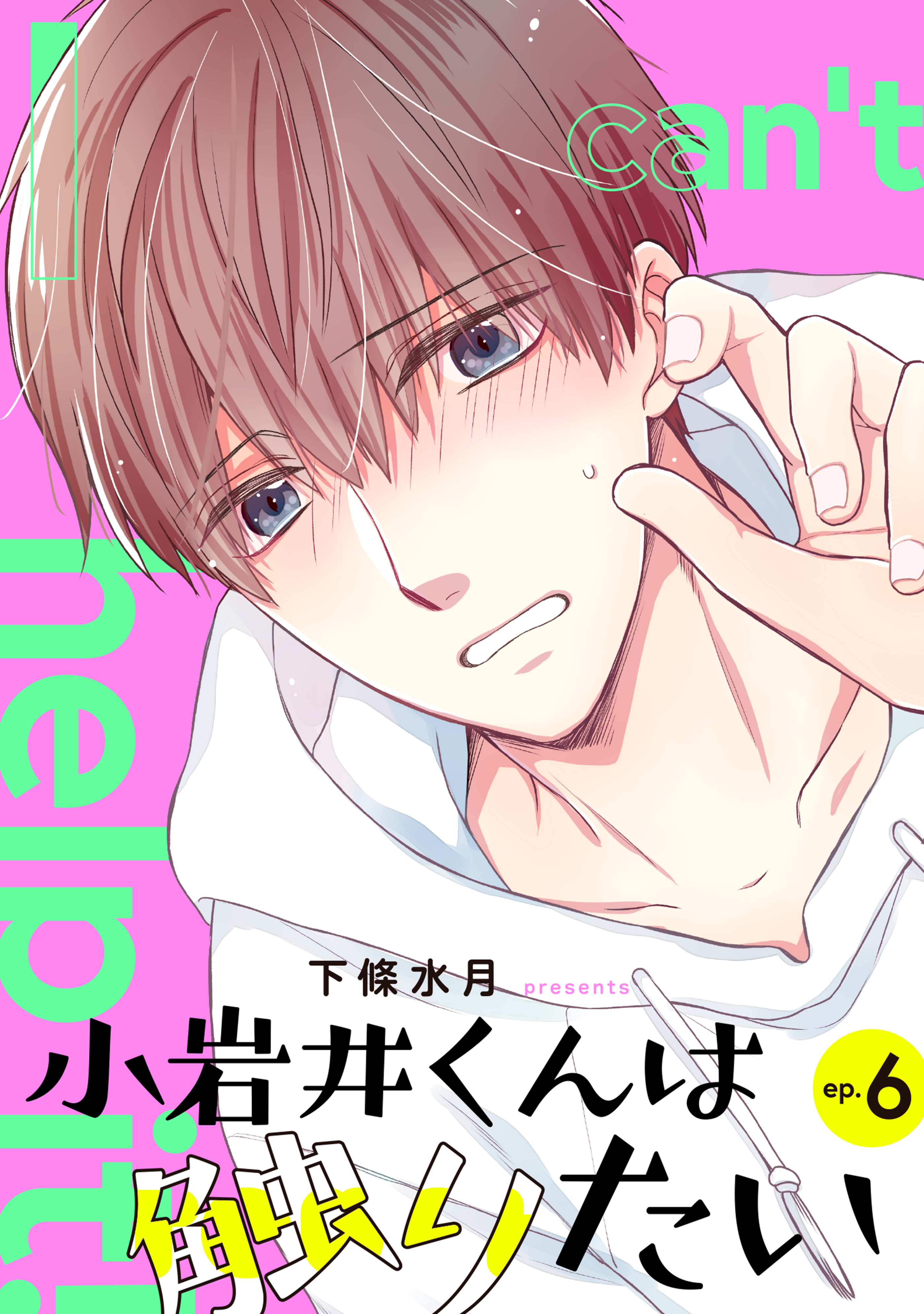 小岩井くんは触りたい【単話】