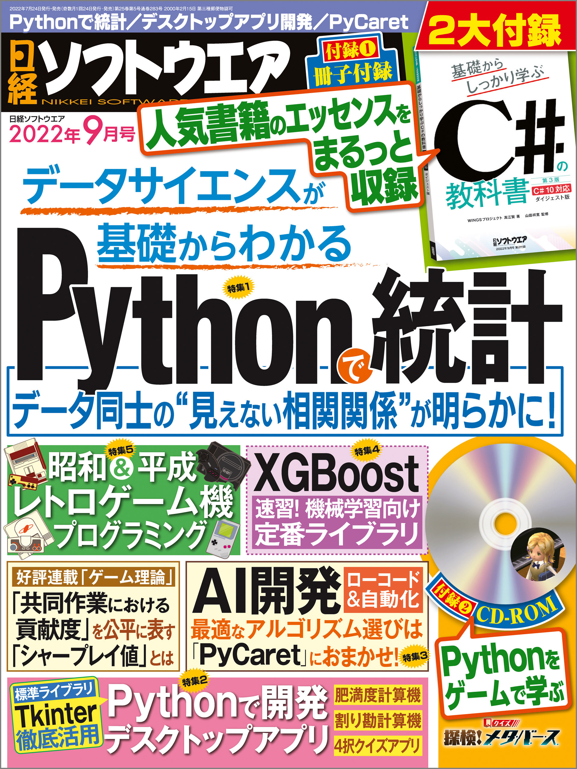 日経ソフトウエア 2022年9月号 [雑誌]