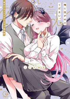 俺に注がせてください。~奥手サキュバスとごちそう美青年【単行本版特典ペーパー付き】(2)