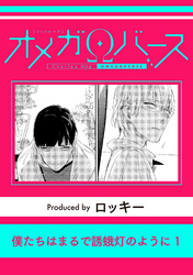 僕たちはまるで誘蛾灯のように1