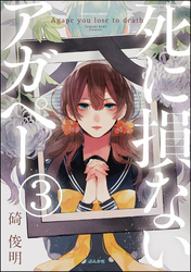 【フルカラー】死に損ないアガペー（分冊版）　【第3話】